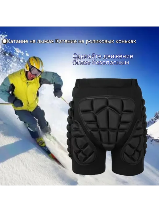 Защитные шорты для лыж и сноуборда, Черный, XL Зщт шорты, черный