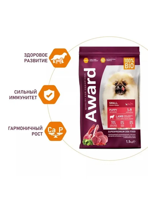 Сухой корм AWARD для собак, мелкие, щенки, индейка, ягненок, 1,5 кг, фото 4