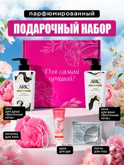 Подарочный набор для женщин лица и тела «Для самой лучшей»