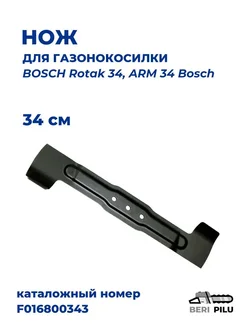Нож 34см для газонокосилки BOSCH