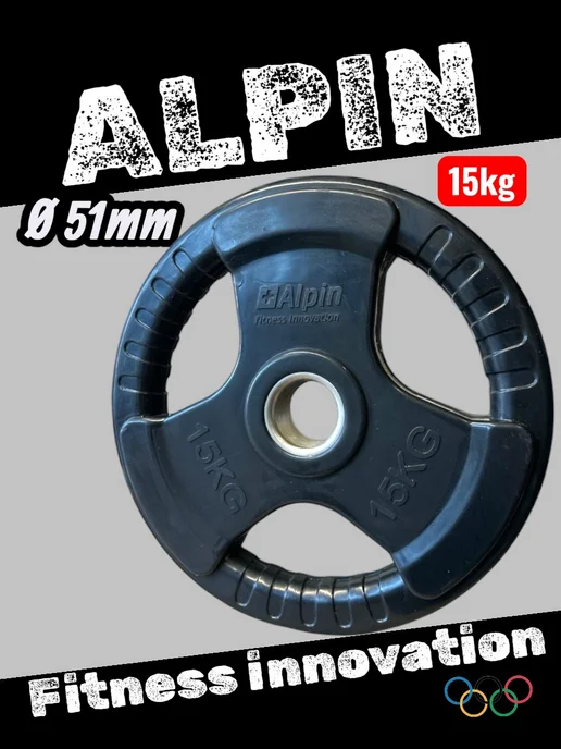 ALPIN Диск (блин) 51мм для штанги грифа олимпийского 50 мм. 10 кг, 15 кг
