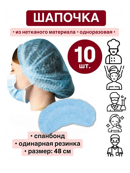 Шапочка одноразовая голубая спанбонд (набор 10 шт.), 10 шт, голубой