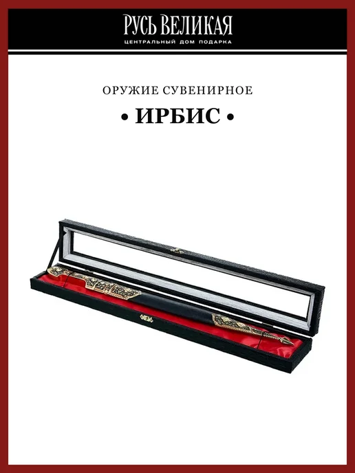 Русь Великая Кинжал сувенирный "Ирбис", черный