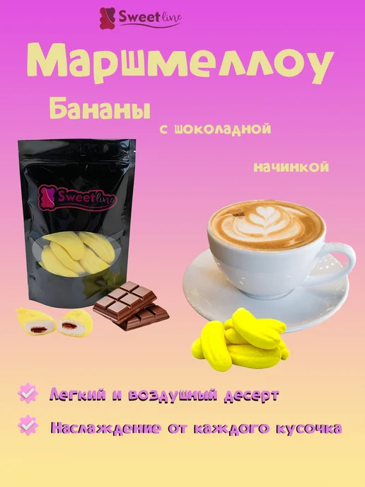 СВИТЛАЙН Маршмеллоу Суфле "Банан с шоколадной начинкой" 150гр, 150 г, фото 2