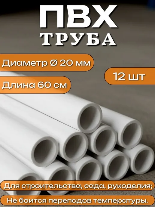 МодульСад Набор 8 шт Труба ПВХ, длина 60 см, диаметр 20 мм, 12 шт