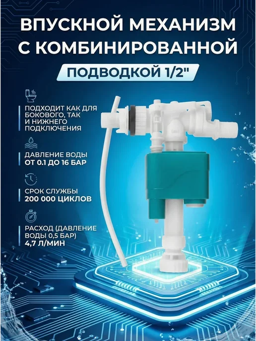 AV engineering Сливной механизм для унитаза с комбинированной подводкой, вариант