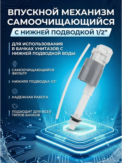AV engineering Сливной механизм для унитаза самоочищающийся, вариант