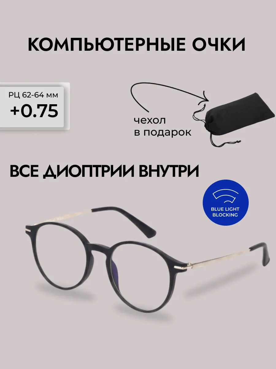 Очки для зрения женские круглые компьютерные