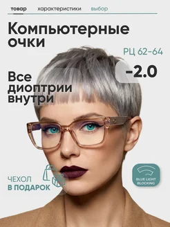 Fabia Monti Очки для зрения женские прямоугольные -2,0 компьютерные
