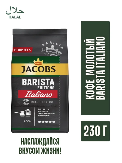 jaCobs Кофе молотый BARISTA ITALIANO 230 гр, 230 г