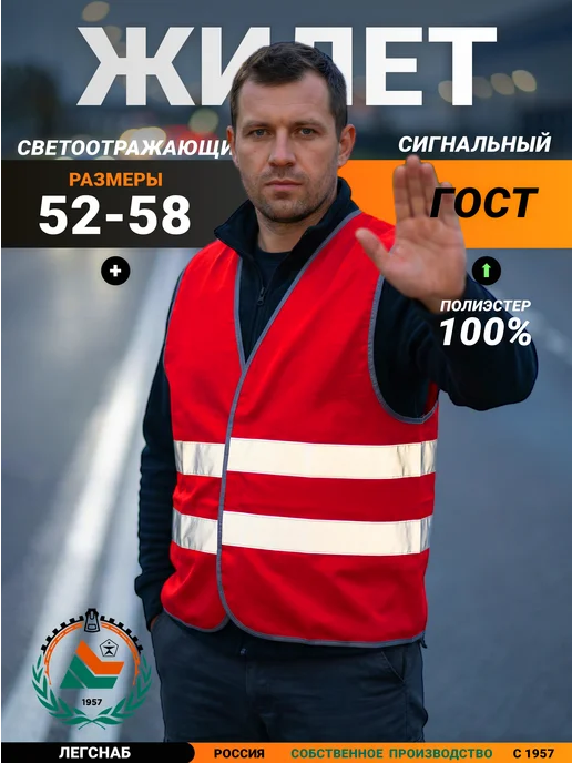 ЛЕГСНАБ Жилет сигнальный светоотражающий, красный