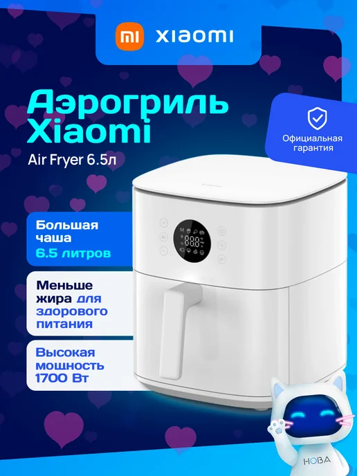 Xiaomi Аэрогриль электрический для дома Air Fryer 6.5л белый, 6,5 л