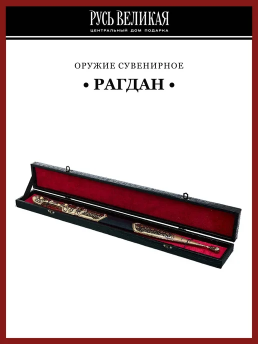 Русь Великая Кинжал сувенирный "Рагдан", черный