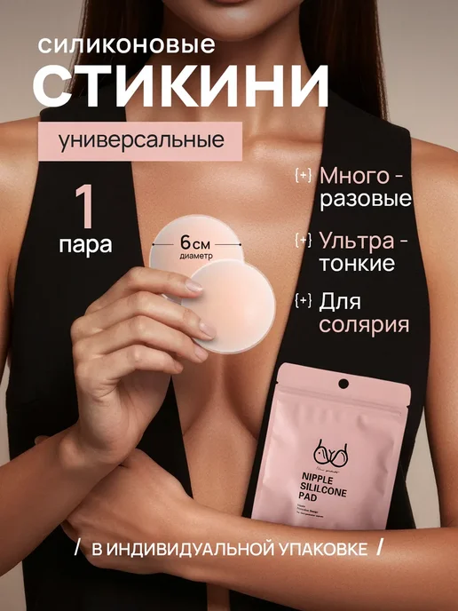 Стикини силиконовые многоразовые для солярия на грудь 1шт, 1 шт