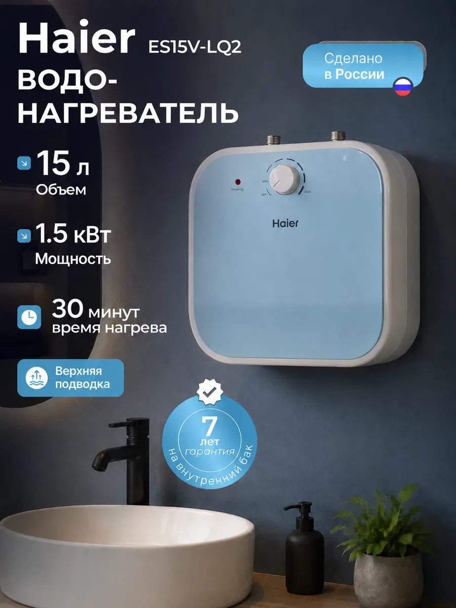 Haier Водонагреватель бойлер 15 л под раковину ES15V-LQ2
