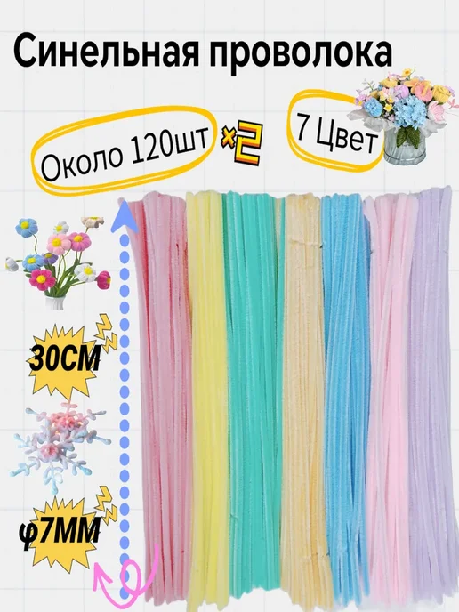 Синельная проволока 0 7*30 см 240 шт 7 цветов, 7x30 см, 240 шт