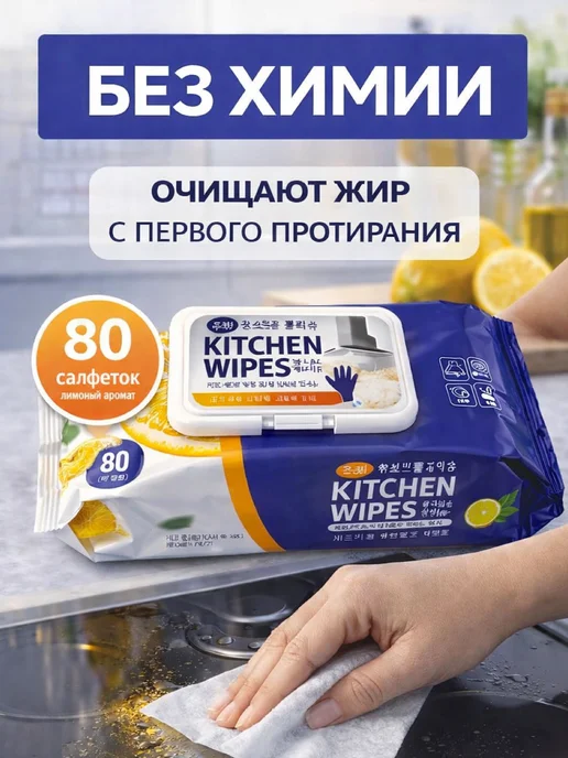 KikiBeauty Home Влажные салфетки для кухни от жира антижир, вариант