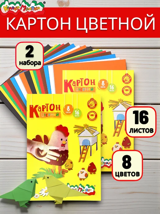 Каляка-Маляка® Картон цветной A4 16 листов 8 цветов,набор 2 штуки, 8 цв., фото 4