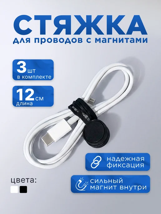 IStrade Стяжка для проводов на магнитах хомут набор, черный