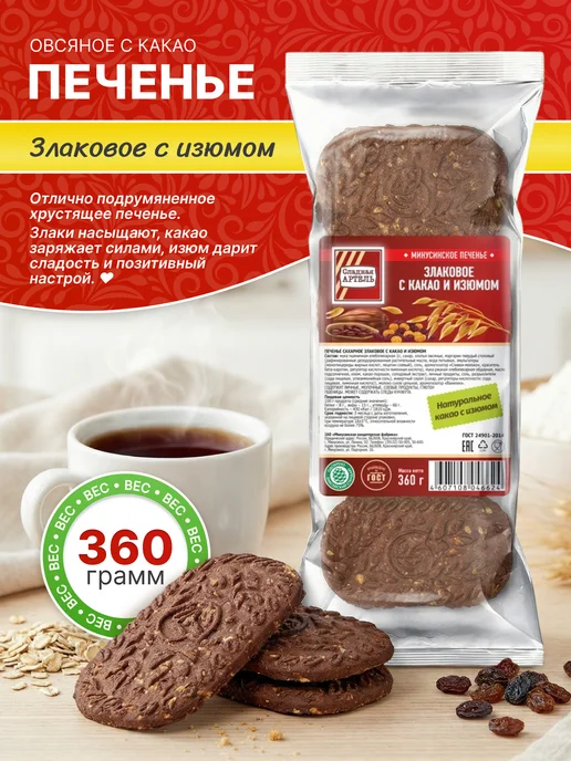 Сладкая АРТЕЛЬ Печенье "Злаковое" с какао и изюмом 360гр, 360 г