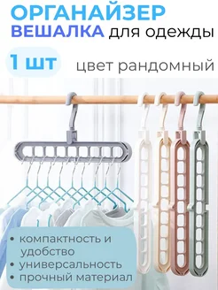www_lam Вешалка трансформер плечики многофункциональные