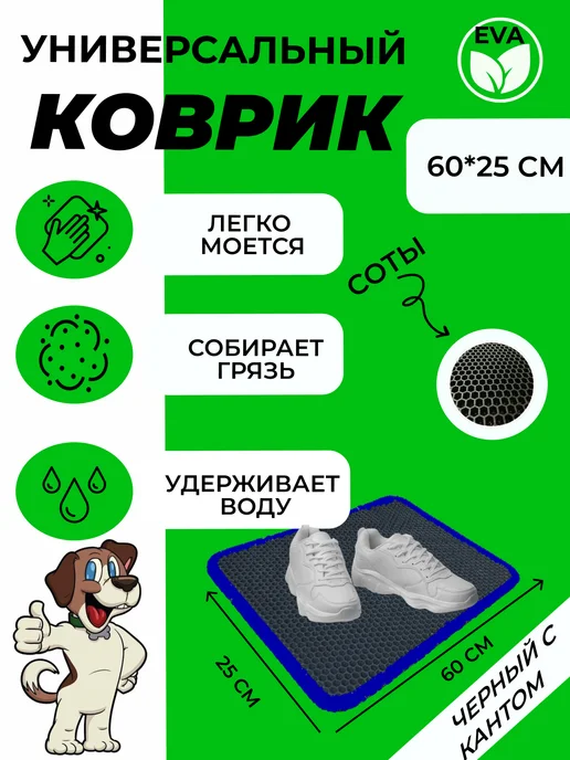 EVATEX-OPT Коврик для обуви, обувницы, универсальный 60х25 эва ева, 60x25