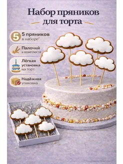 Форма Вкуса Пряники Набор имбирных пряников Облака топперы на торт