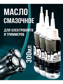 EDGE_OIL Масло смазочное для электробритв и триммеров 300мл