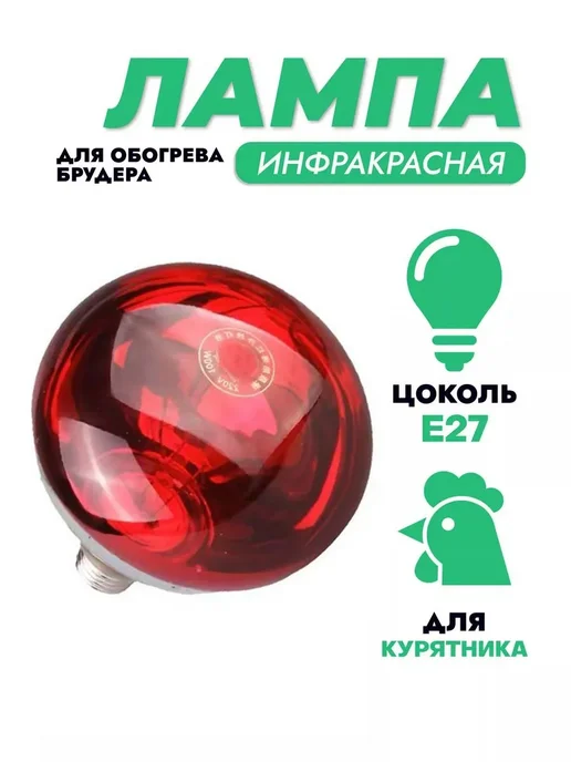 Инфракрасная лампа для обогрева 250Вт 250Вт, 250 Вт, 250 Вт