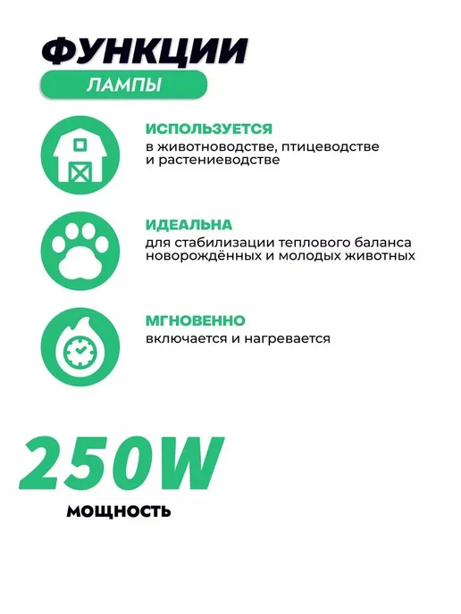 Инфракрасная лампа для обогрева 250Вт 250Вт, 250 Вт, 250 Вт, фото 2