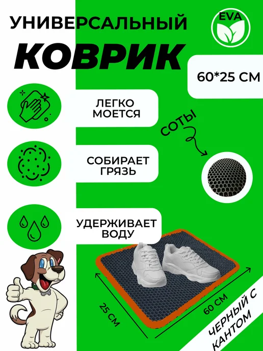 EVATEX-OPT Коврик для обуви, обувницы, универсальный 60х25 эва ева, 60x25