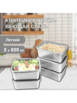 Пищевой контейнер 601 мл, 5 шт 5шт