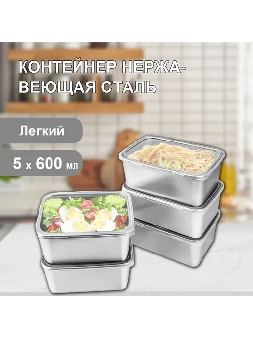 Пищевой контейнер 601 мл, 5 шт 5шт, 601 мл, 5 шт