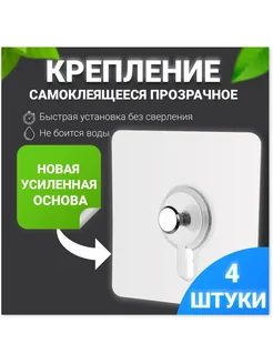 Крепление для картин 4 шт самоклеящееся прозрачное