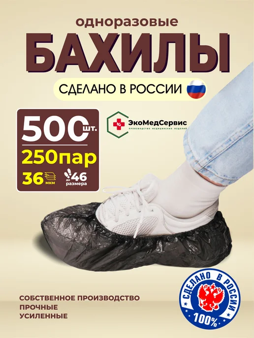 ЭкоМедСервис Бахилы черные одноразовые плотные 200 шт, 500 шт