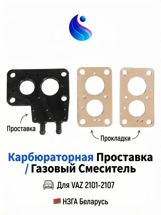 Смеситель газа ГБО ВАЗ 2101-2107 НЗГА Белоруссия, вариант