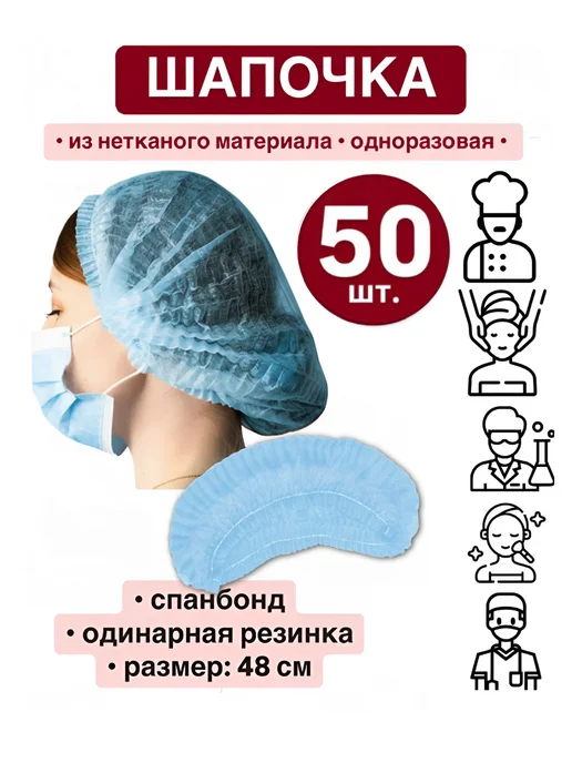 Шапочка одноразовая голубая спанбонд (набор 10 шт.), 50 шт, голубой