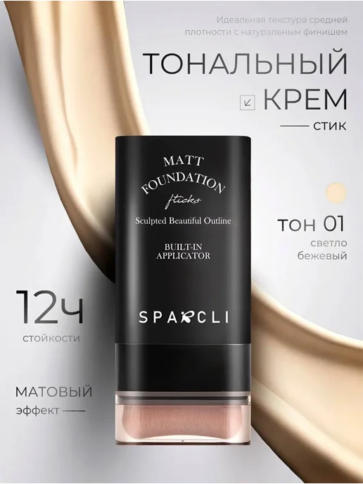 Тональный крем для лица стик с кистью тон 01, бежевый