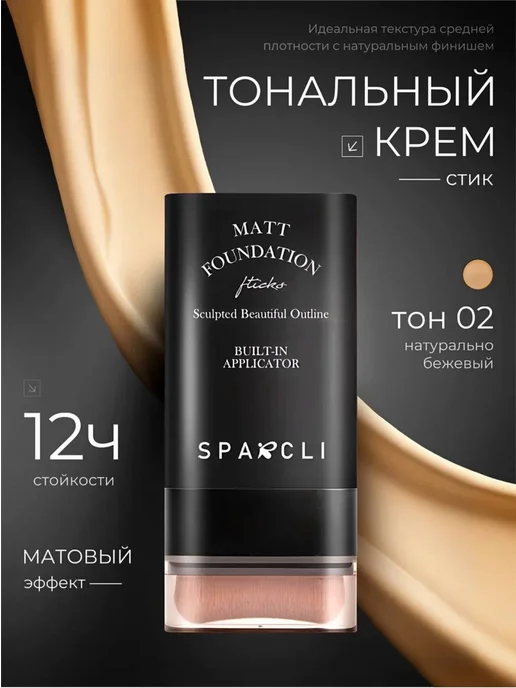 Тональный крем для лица стик с кистью тон 02, бежевый