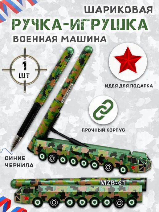 Darvish Шариковая ручка-игрушка "Военная техника", вариант