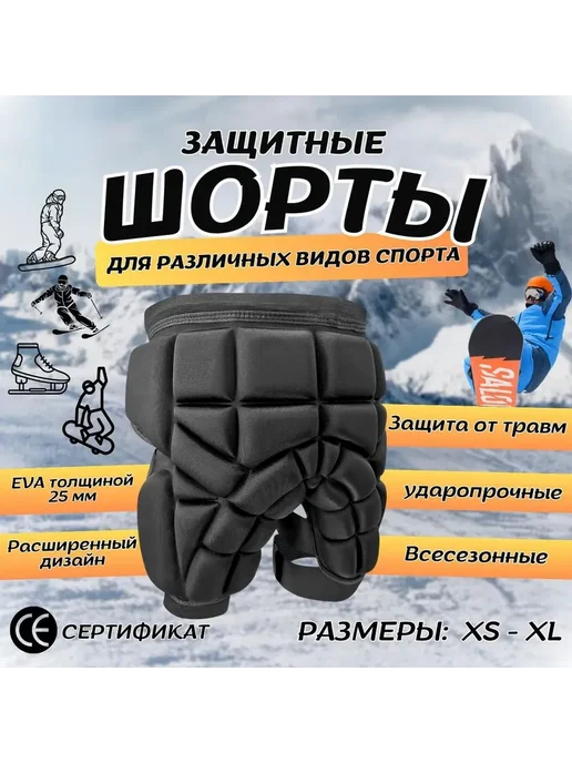 Защитные шорты для сноуборда и горных лыж Размер 7(S), Защитные шорты 7 S