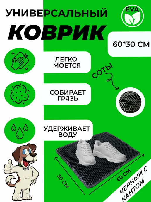 EVATEX-OPT Коврик для обуви, обувницы, универсальный 60х30 эва ева, 60x30