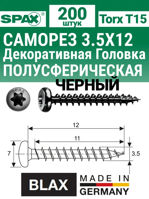 spax Саморезы по дереву черные декоративные 3.5х12, 200 штук, 3.5x12