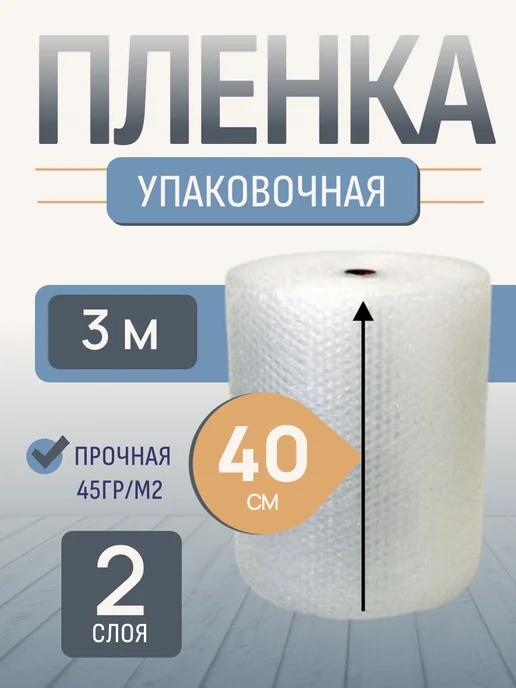 Пупрырчатая пленка, пупырка, упаковочная пленка 5 м, 3 м