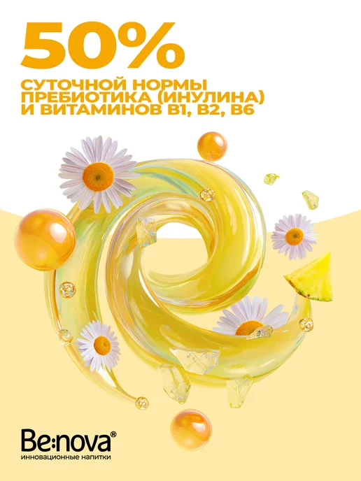 Be nova Функциональный напиток Benova Пребиотик Плюс 0,33 л х 12 шт, 330 мл, 12 шт, фото 5