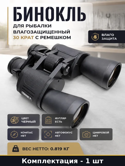 Бинокль для рыбалки влагозащищенный 30 крат с ремешком, черный