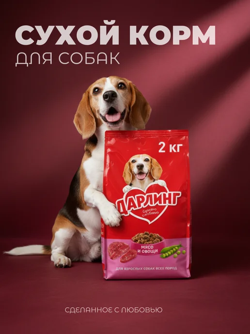 Сухой корм Дарлинг для собак, 2 кг