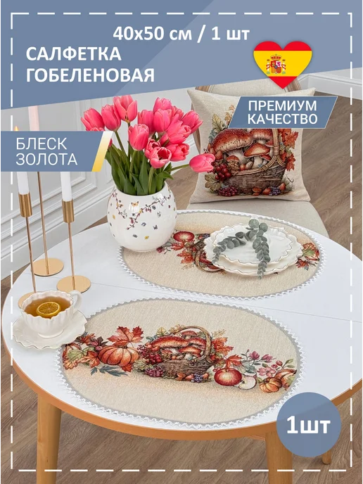GOBIHOME BASIC Салфетки сервировочные Грибная история 40х50 см 2 шт, золотой