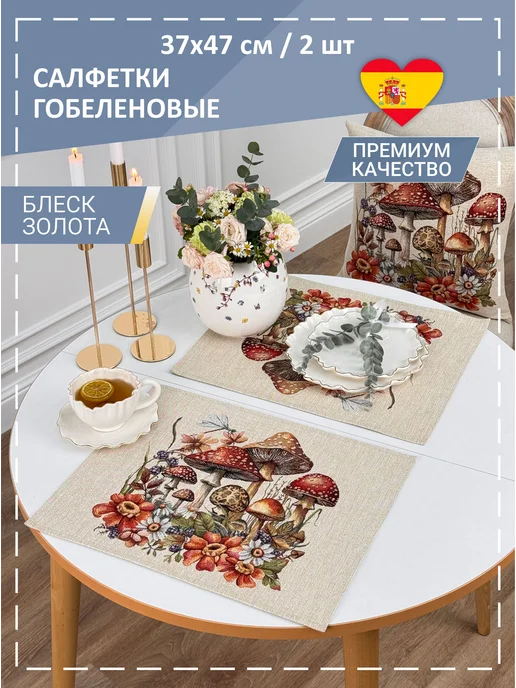 GOBIHOME BASIC Салфетки сервировочные Грибная история 40х50 см 2 шт, 2 шт