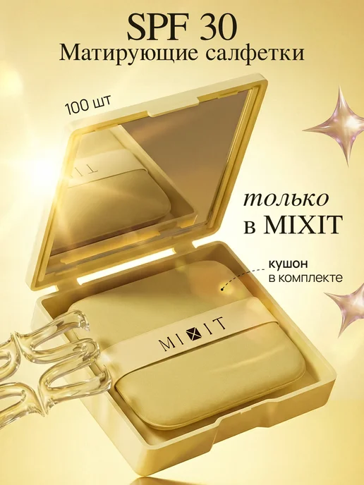 MIXIT Матирующие салфетки с пропиткой spf 30, вариант